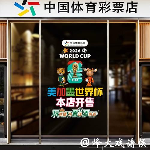 中国体育彩票支持2026世界杯赛事发展